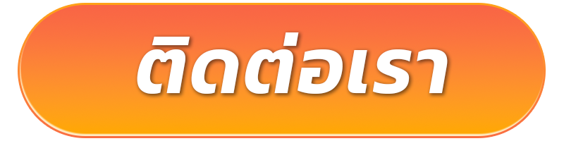 ติดต่อเรา